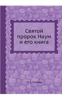 Святой пророк Наум и его книга