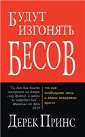 They shall expel demons - RUSSIAN