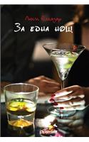 Za Edna Nosht