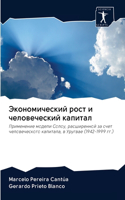 Экономический рост и человеческий капит