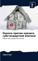 Оценка причин кризиса субстандартной ипо