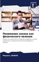 Понимание закона как физического явления