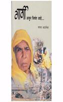 Gargi Ajun Jivant Aahe (à¤—à¤¾à¤°à¥�à¤—à¥€ à¤…à¤œà¥‚à¤¨ à¤œà¤¿à¤µà¤‚à¤¤ à¤†à¤¹à¥‡) [paperback