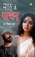 Raah Ke Patthar (à¤°à¤¾à¤¹ à¤•à¥‡ à¤ªà¤¤à¥�à¤¥à¤°)