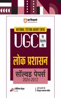 Arihant NTA UGC NET/JRF/SET Lok Prashasan Solved Papers (2024-2012) | Detailed Explanations of All Questions with 5 Practice Sets