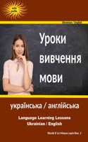 Language Learning Lessons (Ukrainian / English Edition)