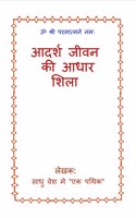 Adarsh Jeevan Ki adhar Shila / à¤†à¤¦à¤°à¥à¤¶ à¤œà¥€à¤µà¤¨ à¤•à¥€ à¤†à¤§à¤¾à¤° à¤¶à¤¿à¤²à¤¾