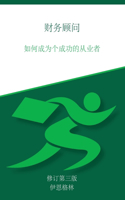财务顾问