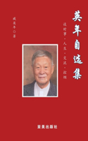 英年自选集