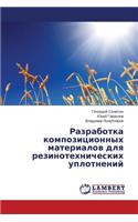 Razrabotka kompozitsionnykh materialov dlya rezinotekhnicheskikh uplotneniy