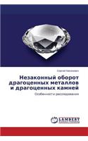 Nezakonnyy Oborot Dragotsennykh Metallov I Dragotsennykh Kamney