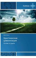 Христианская цивилизация
