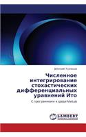 Chislennoe Integrirovanie Stokhasticheskikh Differentsial'nykh Uravneniy Ito