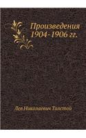 Произведения 1904-1906 гг.