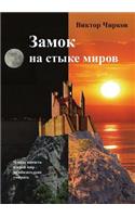 Замок на стыке миров