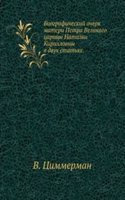 Biograficheskij ocherk materi Petra Velikogo tsaritsy Natali Kirillovny