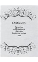 &#1047;&#1072;&#1087;&#1080;&#1089;&#1082;&#1080; &#1086; &#1052;&#1086;&#1089;&#1082;&#1086;&#1074;&#1080;&#1080; &#1073;&#1072;&#1088;&#1086;&#1085;&#1072; &#1043;&#1077;&#1088;&#1073;&#1077;&#1088;&#1096;&#1090;&#1077;&#1081;&#1085;&#1072;