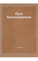 Пути Благословения