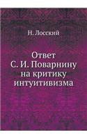 Ответ С. И. Поварнину на критику интуитиви&#