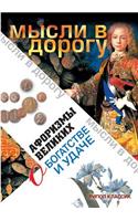 Aphorisms of great wealth and good fortune