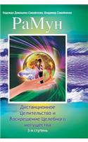 Ramune. Remote Healing and Resurrection of curative power. Third stage