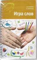 Igra Slov - vo chto i kak igrat' na uroke russkogo iazyka