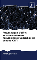 &#1056;&#1077;&#1072;&#1083;&#1080;&#1079;&#1072;&#1094;&#1080;&#1103; VoIP &#1089; &#1080;&#1089;&#1087;&#1086;&#1083;&#1100;&#1079;&#1086;&#1074;&#1072;&#1085;&#1080;&#1077;&#1084; &#1087;&#1088;&#1080;&#1083;&#1086;&#1078;&#1077;&#1085;&#1080;&#