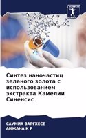 Синтез наночастиц зеленого золота с испол