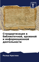 Стандартизация в библиотечной, архивной и