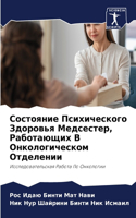 Состояние Психического Здоровья Медсест&