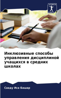 Инклюзивные способы управления дисципли&