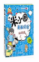 Mi Xiaoquan Comic Idiom: Fox Fake Tiger