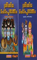 Sri Siva Mahapuranam Vol-1 and Vol-2 [Hardcover] Dr. N. P Unni; Dr. Mavelikkara Achudhan and Brahma Sridhar Thikkurissi [Hardcover] Dr. N. P Unni; Dr. Mavelikkara Achudhan and Brahma Sridhar Thikkurissi