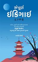 Sampurna IKIGAI - àª¸àª‚àªªà«‚àª°à«àª£ àª‡àª•à«€àª—àª¾àª‡