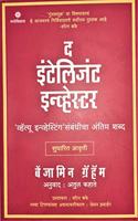 The Intelligent Investor (Marathi) [paperback] Benjamin Graham,Warren Buffet,Atul Kahate [Nov 10, 2020]...