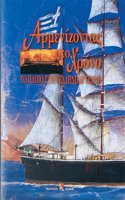 Armenizodas Sto Xrono - To Ploio Stin Elliniki Texni