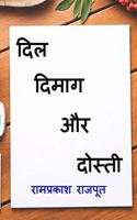 Dil Dimag Aur Dosti / दिल दिमाग और दोस्ती