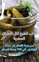 كتاب الطبخ لكل الأطباق الصغيرة