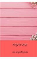 Bamuner Meye ( Bengali Edition )