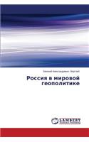 Rossiya V Mirovoy Geopolitike