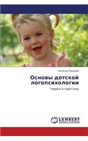 Osnovy Detskoy Logopsikhologii