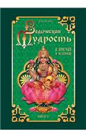 Ведическая мудрость в притчах и историях
