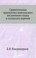 Sravnitelnaya grammatika mongolskogo pismennogo yazyka i halhaskogo narechiya