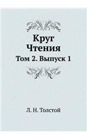 &#1050;&#1088;&#1091;&#1075; &#1063;&#1090;&#1077;&#1085;&#1080;&#1103;: &#1058;&#1086;&#1084; 2. &#1042;&#1099;&#1087;&#1091;&#1089;&#1082; 1