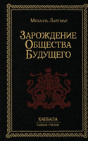 Зарождение общества будущего