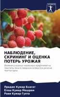 НАБЛЮДЕНИЕ, СКРИНИНГ И ОЦЕНКА ПОТЕРЬ УРОЖ&#104