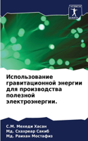 Использование гравитационной энергии дл&