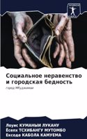 Социальное неравенство и городская бедно