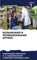 БОЛЬНИЧНАЯ И МУНИЦИПАЛЬНАЯ АПТЕКА