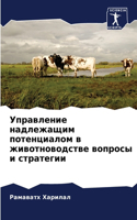 Управление надлежащим потенциалом в жив